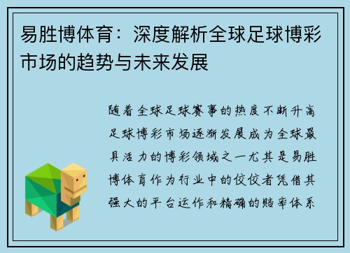 易胜博体育：深度解析全球足球博彩市场的趋势与未来发展