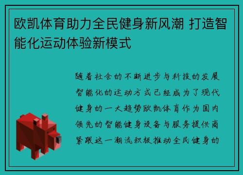 欧凯体育助力全民健身新风潮 打造智能化运动体验新模式