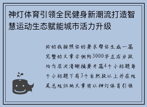 神灯体育引领全民健身新潮流打造智慧运动生态赋能城市活力升级
