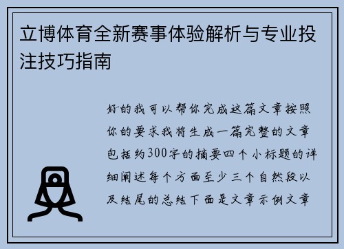 立博体育全新赛事体验解析与专业投注技巧指南