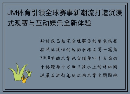 JM体育引领全球赛事新潮流打造沉浸式观赛与互动娱乐全新体验