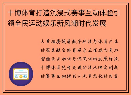 十博体育打造沉浸式赛事互动体验引领全民运动娱乐新风潮时代发展