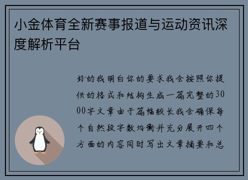 小金体育全新赛事报道与运动资讯深度解析平台