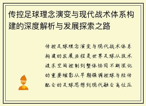传控足球理念演变与现代战术体系构建的深度解析与发展探索之路