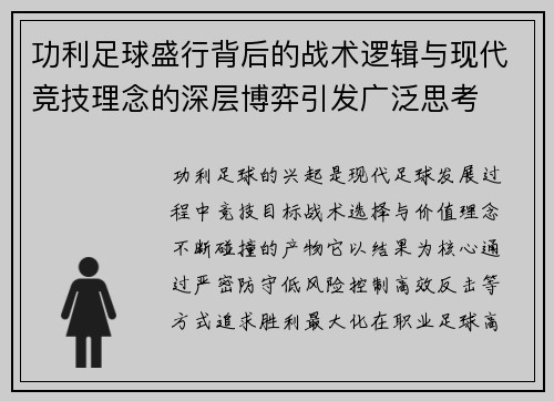功利足球盛行背后的战术逻辑与现代竞技理念的深层博弈引发广泛思考
