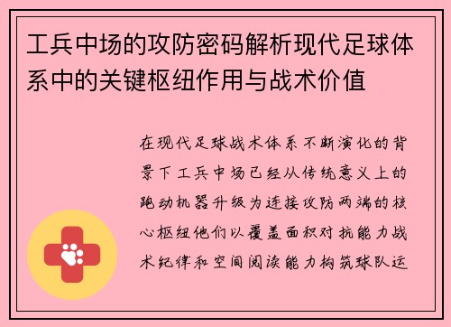 工兵中场的攻防密码解析现代足球体系中的关键枢纽作用与战术价值