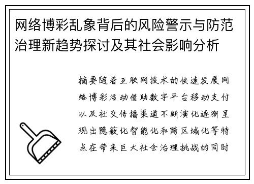 网络博彩乱象背后的风险警示与防范治理新趋势探讨及其社会影响分析