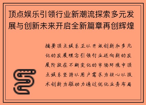 顶点娱乐引领行业新潮流探索多元发展与创新未来开启全新篇章再创辉煌