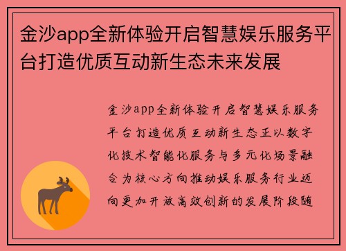 金沙app全新体验开启智慧娱乐服务平台打造优质互动新生态未来发展
