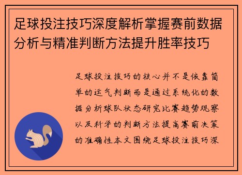 足球投注技巧深度解析掌握赛前数据分析与精准判断方法提升胜率技巧
