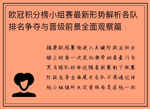 欧冠积分榜小组赛最新形势解析各队排名争夺与晋级前景全面观察篇