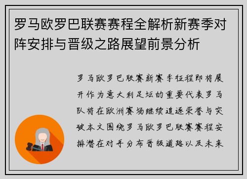 罗马欧罗巴联赛赛程全解析新赛季对阵安排与晋级之路展望前景分析