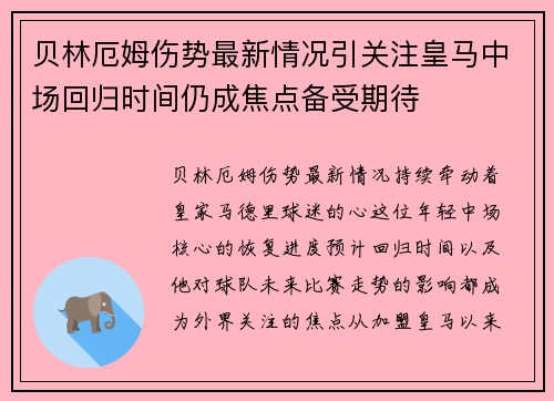 贝林厄姆伤势最新情况引关注皇马中场回归时间仍成焦点备受期待