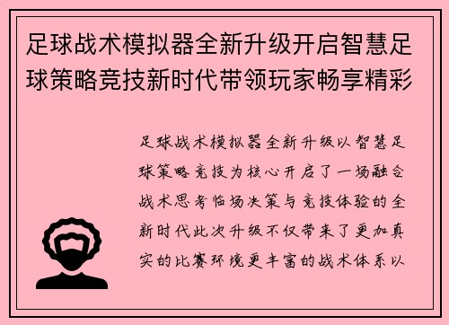 足球战术模拟器全新升级开启智慧足球策略竞技新时代带领玩家畅享精彩对决