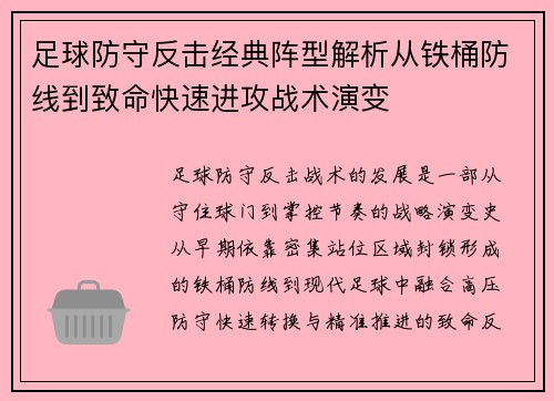 足球防守反击经典阵型解析从铁桶防线到致命快速进攻战术演变